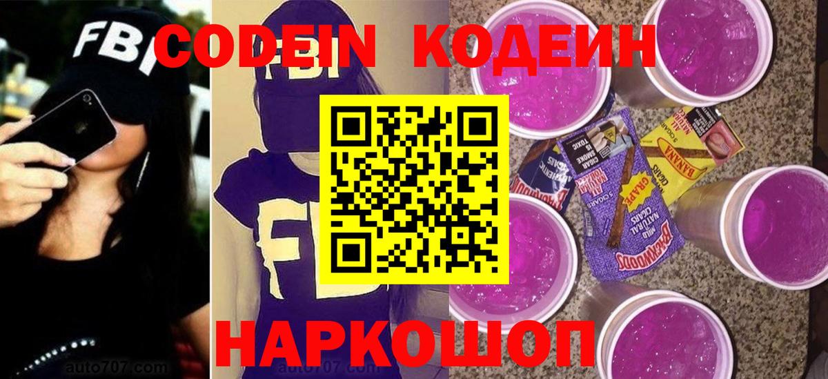 Новотроицк  Codein напиток Lean (лин)  Вход с VPN  Codein Purple Drank 